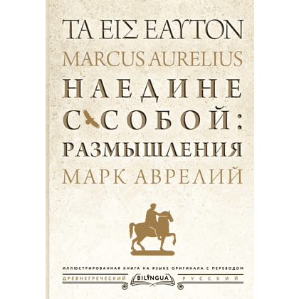 Книга на греческом языке "Наедине с собой: размышления = ta eis heauton", Марк Аврелий
