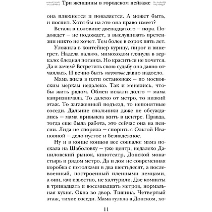 Книга "Три женщины в городском пейзаже", Метлицкая М. - 10