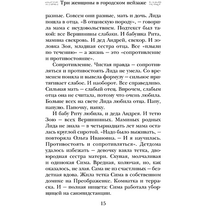 Книга "Три женщины в городском пейзаже", Метлицкая М. - 17