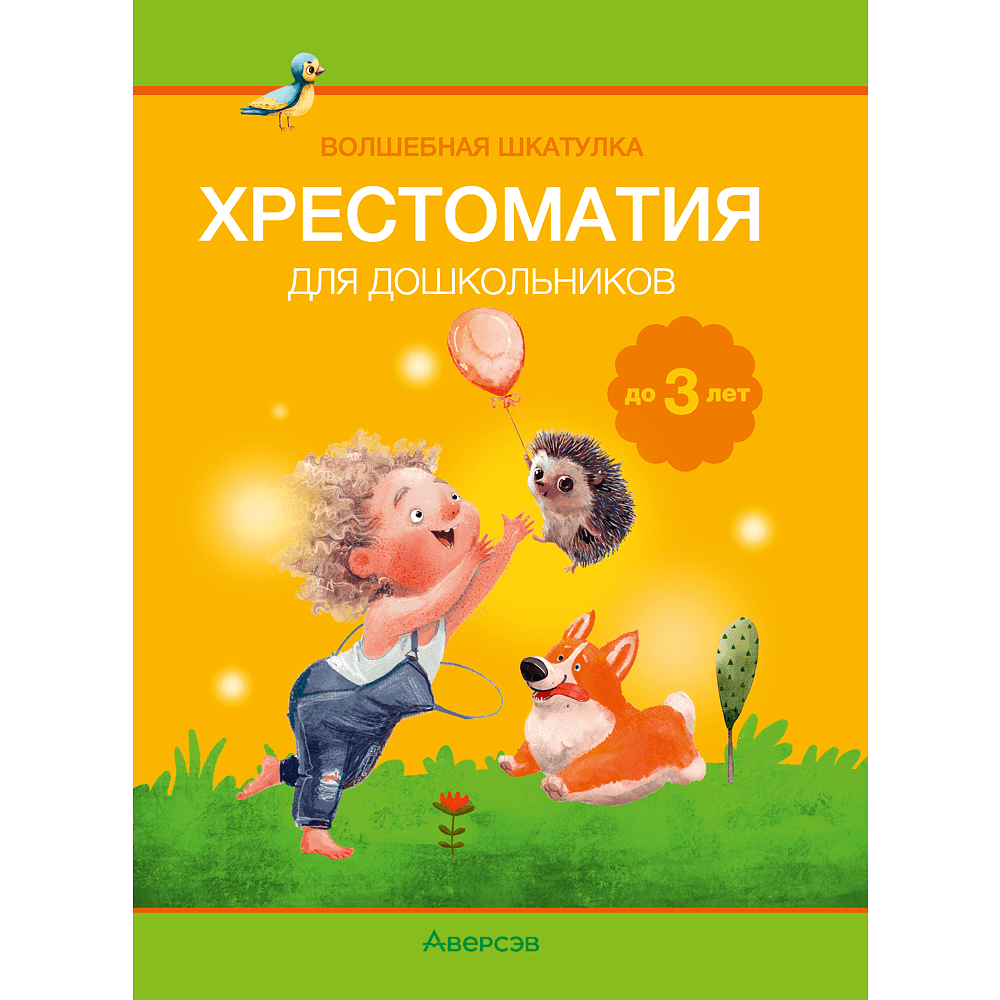 Книга "Волшебная шкатулка. До 3 лет. Хрестоматия", Саченко А.И., Саченко Л.А.