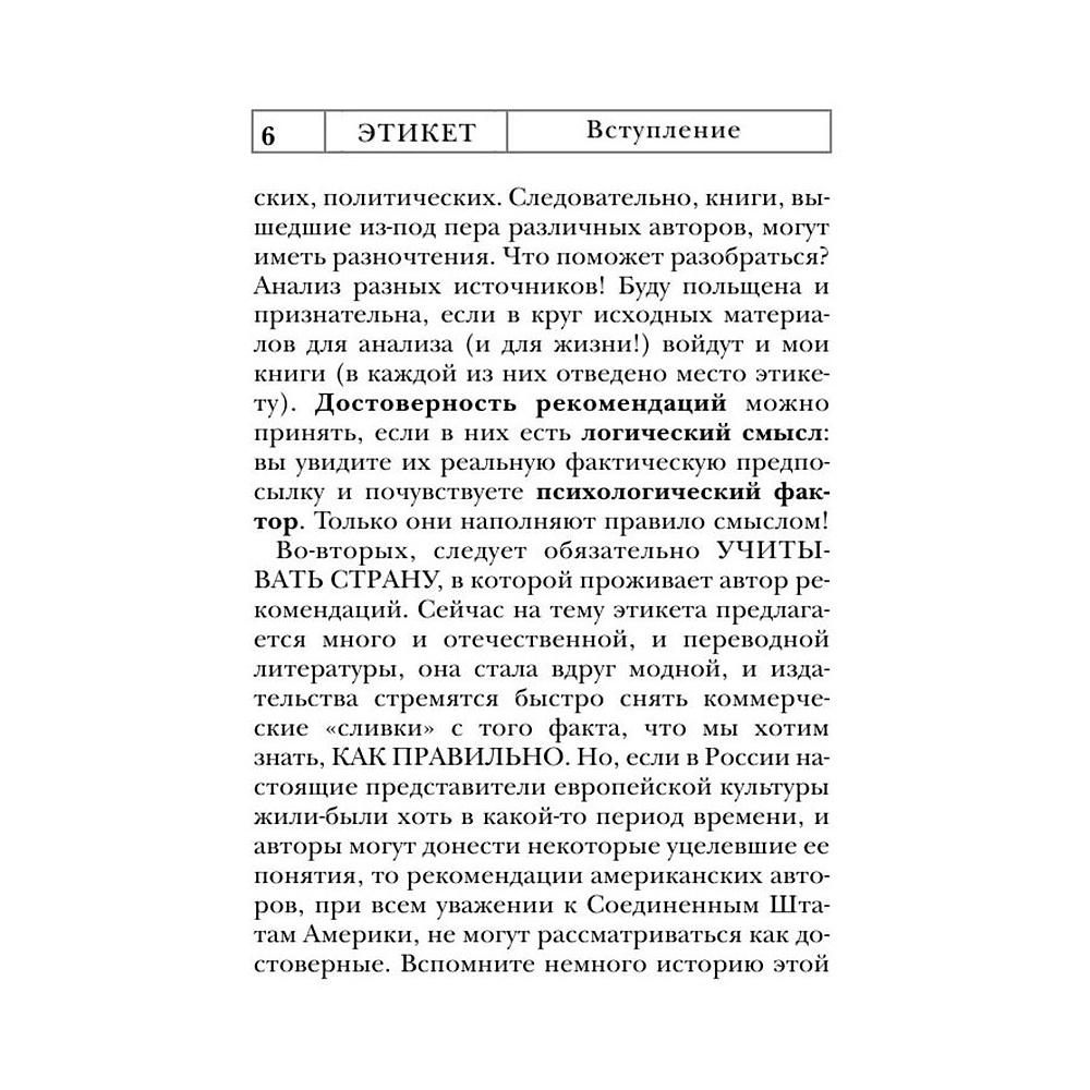 Книга "Этикет: Полный свод правил светского и делового общения", Белоусова Т. - 8