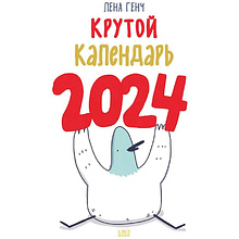 Календарь настенный перекидной "Маленькие истории о Селезне" на 2024 год