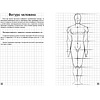 Книга "Творческий курс по рисованию. Анатомия человека", Мистер Грей - 4