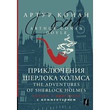 Книга на английском языке "Приключения Шерлока Холмса = The Adventures of Sherlock Holmes: читаем в оригинале с комментарием", Сэр Артур Конан Дойл