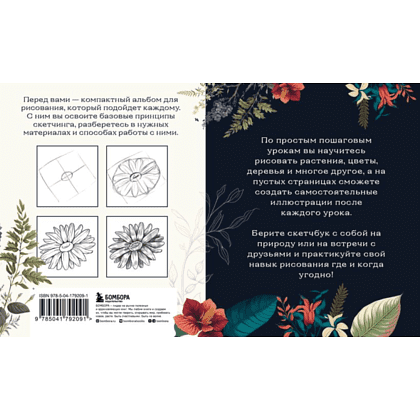 Книга "Скетчбук по ботанической иллюстрации. Простые пошаговые уроки по рисованию цветов и растений", Николаева А. - 2