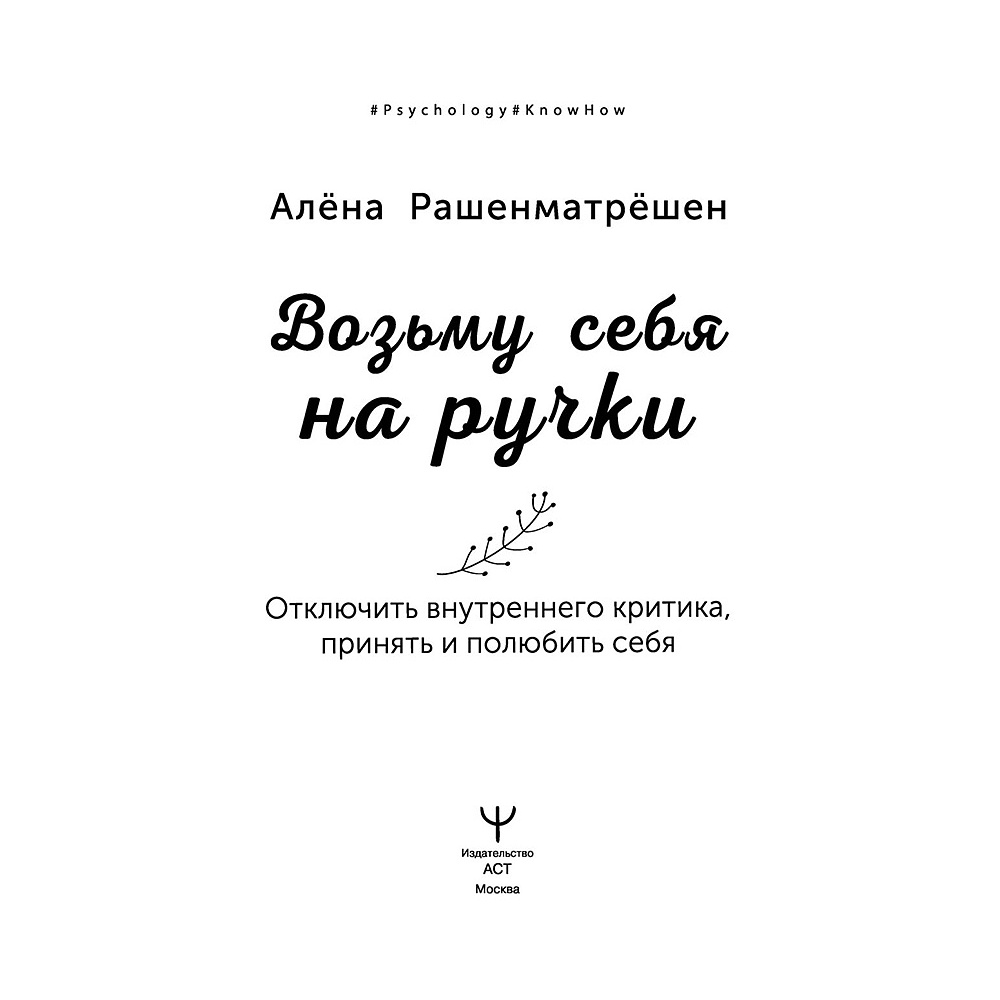 Книга "Возьму себя на ручки. Отключить внутреннего критика, принять и полюбить себя", Алёна Рашенматрёшен - 2