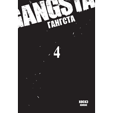 Книга "Гангста. Gangsta. Том 4", Коскэ