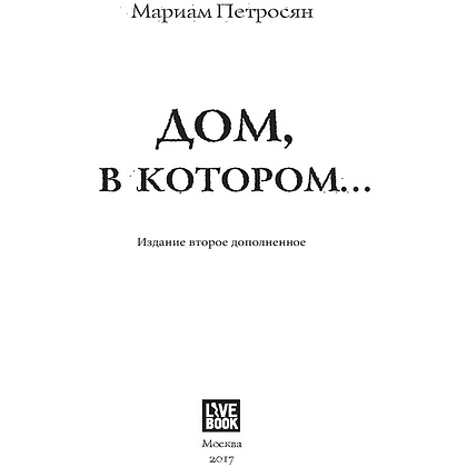 Книга "Дом, в котором...", Мариам Петросян - 2