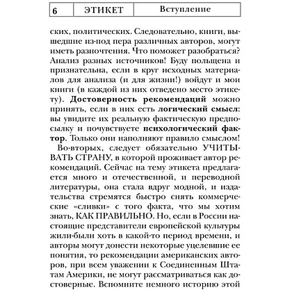 Книга "Этикет: Полный свод правил светского и делового общения", Белоусова Т. - 8