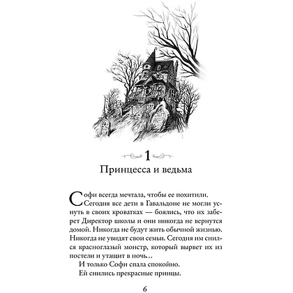 Книга "Школа Добра и Зла. Принцесса или ведьма (#1)", Соман Чайнани - 6