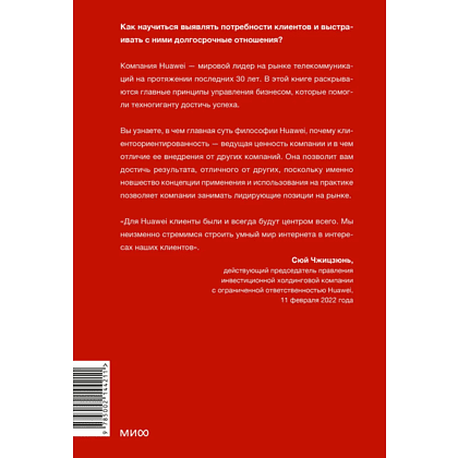 Книга "Ценности Huawei: клиенты для бизнеса — прежде всего", Ся Чжунъи - 9