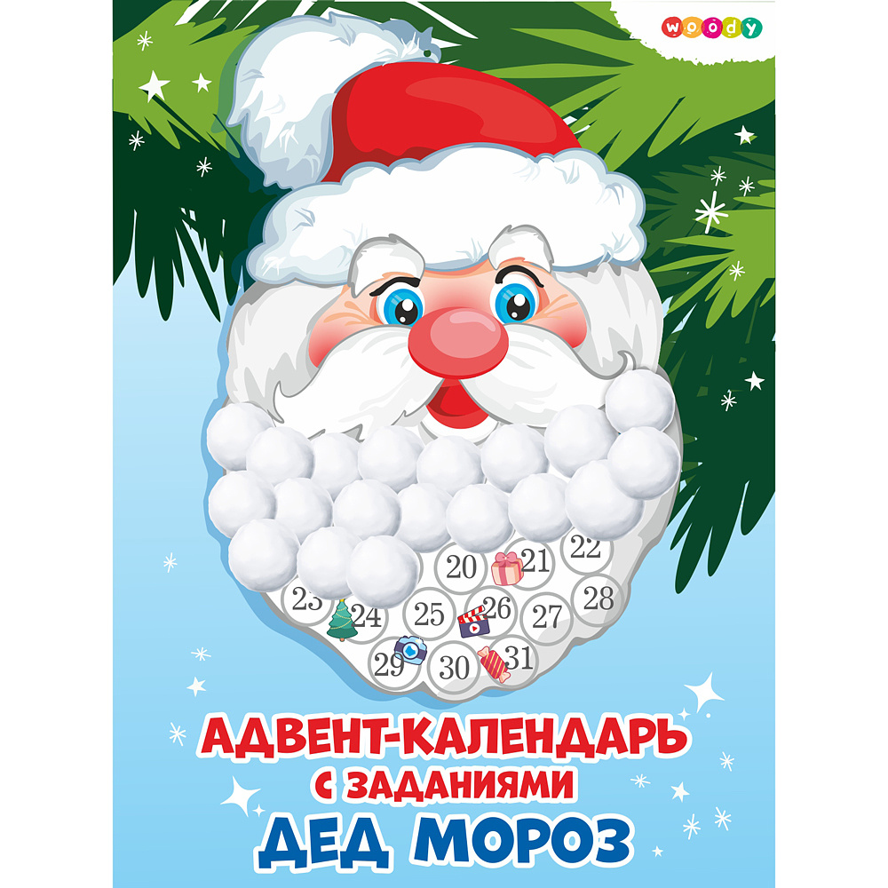 Адвент-календарь "Дед Мороз с бородой из ваты"