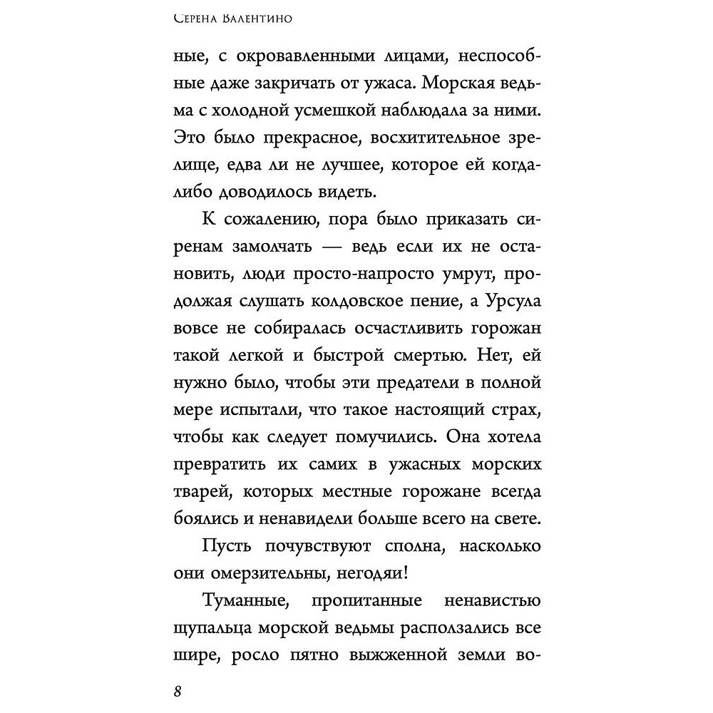 Книга "Урсула. История морской ведьмы", Серена Валентино - 7