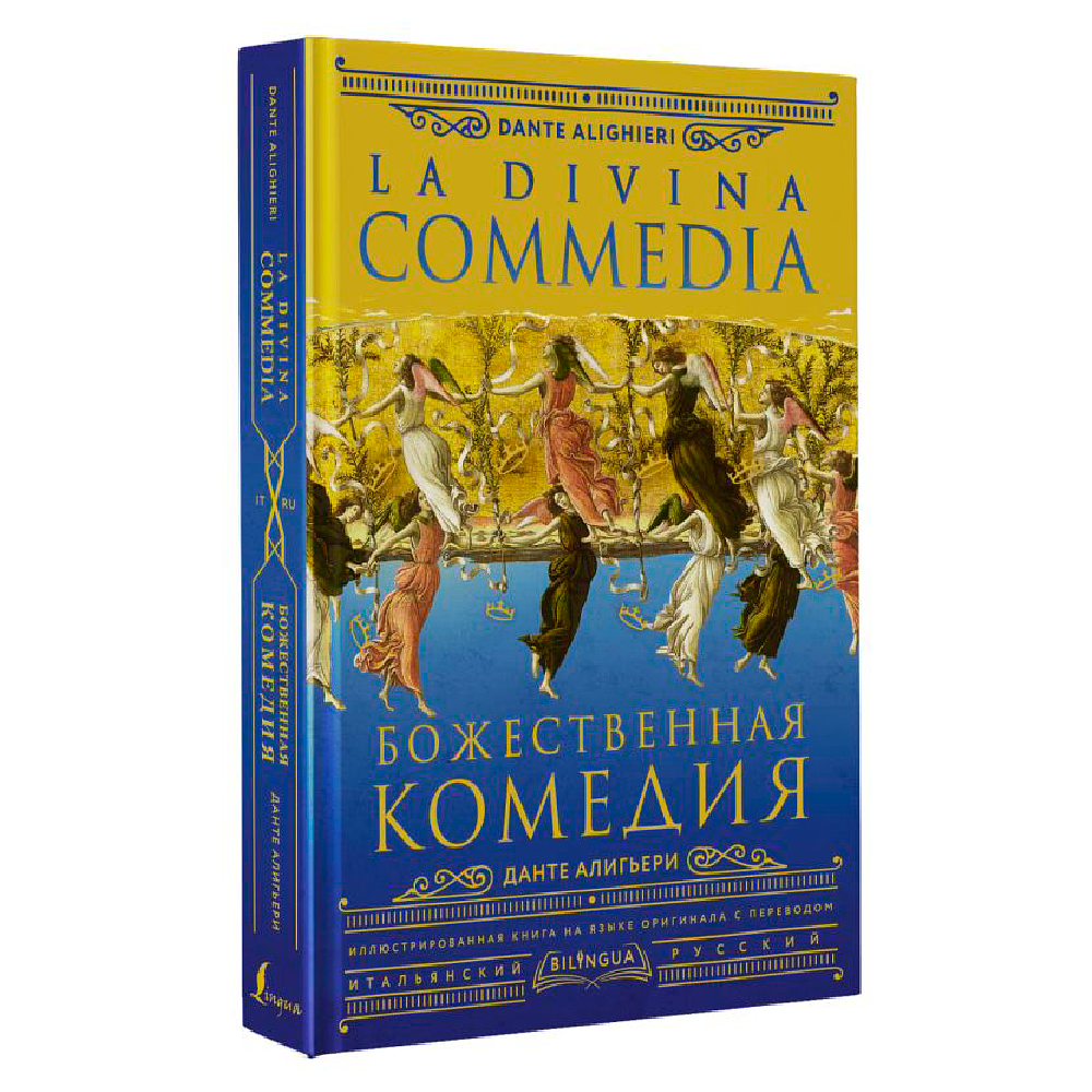 Книга на итальянском языке "Божественная комедия = La Divina Commedia", Данте Алигьери