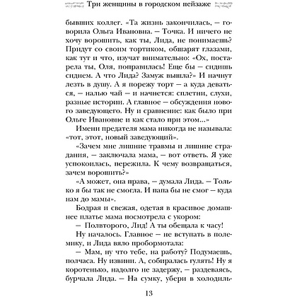 Книга "Три женщины в городском пейзаже", Метлицкая М. - 14