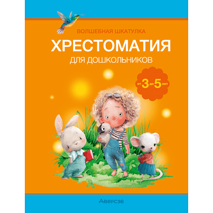Книга "Волшебная шкатулка. 3-5 лет. Хрестоматия", Саченко Л. А.