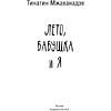 Книга "Лето, бабушка и я", Тинатин Мжаванадзе - 2
