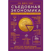 Книга "Съедобная экономика. Простое объяснение на примерах мировой кухни", Ха-Джун Чанг