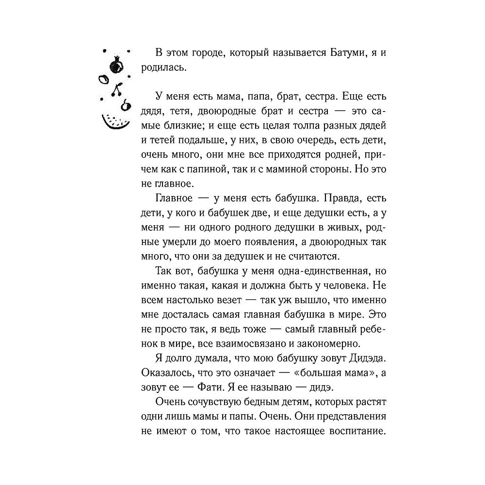 Книга "Лето, бабушка и я", Тинатин Мжаванадзе - 6