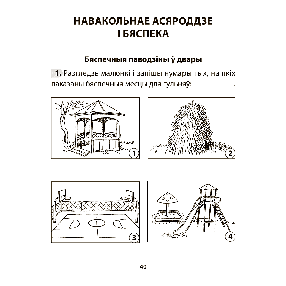 Книга "АБЖ. 3 клас. Рабочы сшытак", Аднавол Л.А., Сушко А.А. - 8