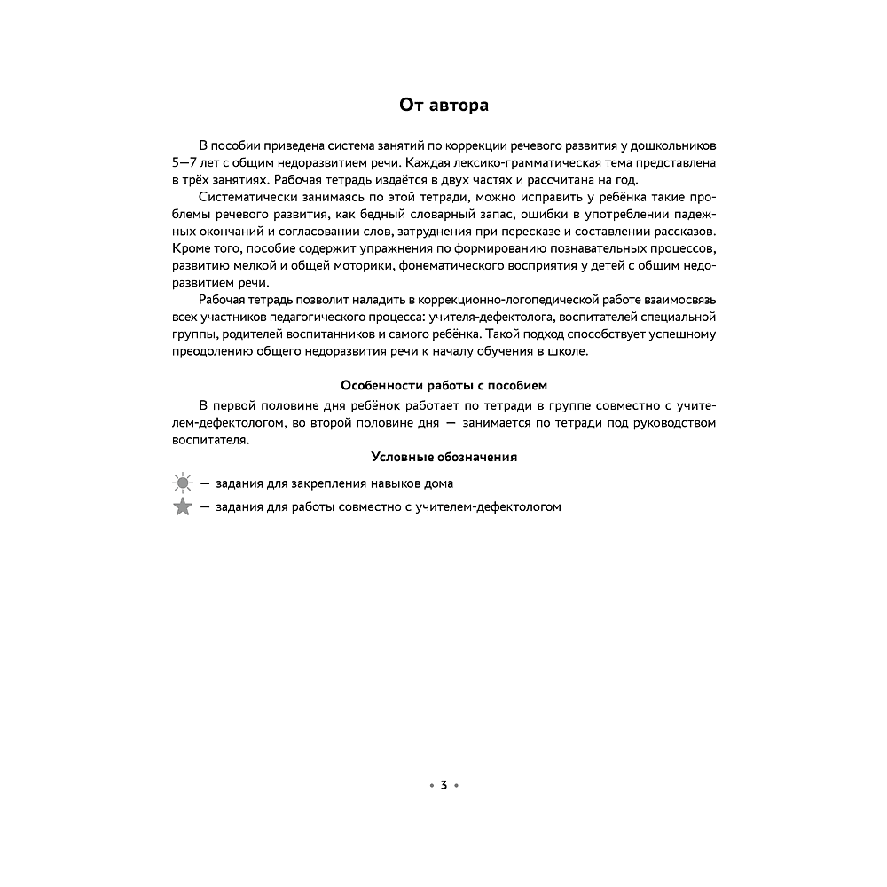 Книга "Логопедическая тетрадь. 5-7 лет. Часть 1", Петрова И. А. - 2