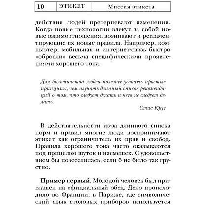 Книга "Этикет: Полный свод правил светского и делового общения", Белоусова Т. - 12