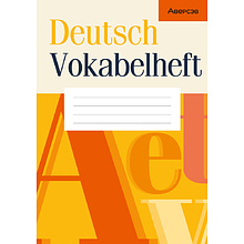 Немецкий язык. Тетрадь-словарик, оранжевая обложка, Аверсэв