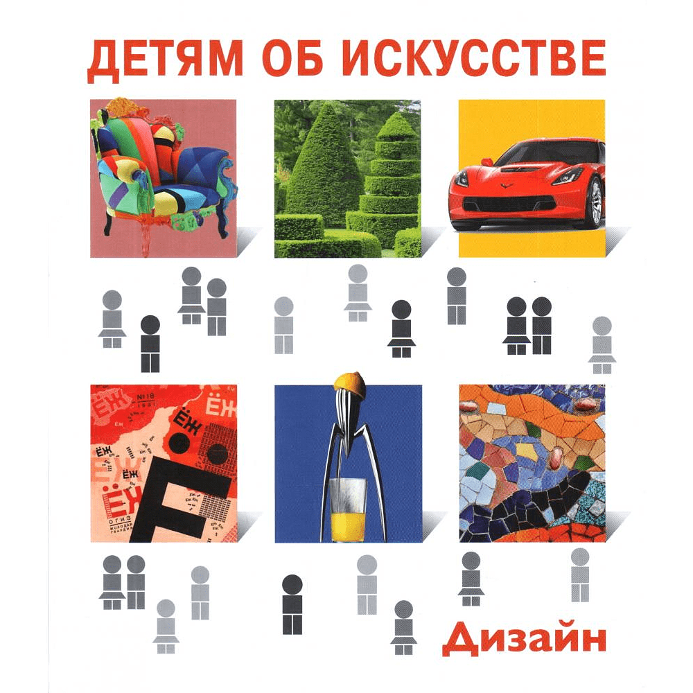 Книга "Детям об искусстве. Дизайн", Гершкович Е.
