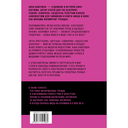 Книга "Мода и сериалы: от Друзей и Твин Пикс до Эйфории и Убивая Еву", Анна Баштовая - 2