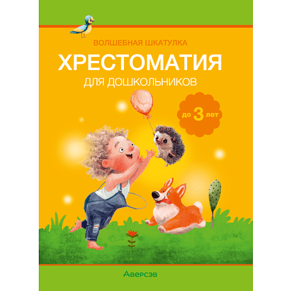 Книга "Волшебная шкатулка. До 3 лет. Хрестоматия", Саченко А.И., Саченко Л.А.