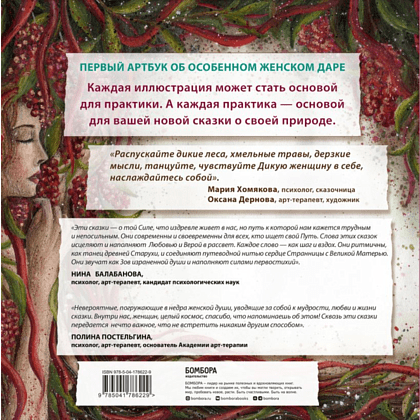Книга "Сказки дикой женщины. Целительные истории первозданной силы", Мария Хомякова - 2