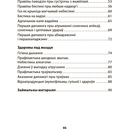 Книга "АБЖ. 3 клас. Рабочы сшытак", Аднавол Л.А., Сушко А.А. - 11