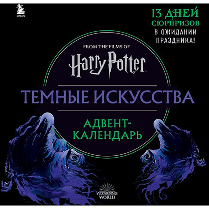 Адвент-календарь "Гарри Поттер. Темные искусства"