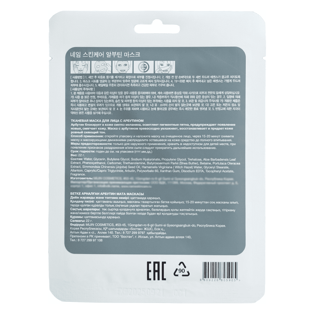 Маска для лица тканевая "NAME SKIN CARE", 22 г, арбутин  - 2