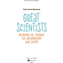 Книга "Great scientists: истории об ученых на английском для детей", Анастасия Иванова