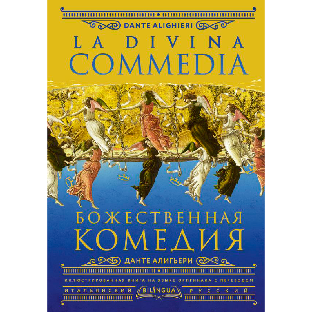 Книга на итальянском языке "Божественная комедия = La Divina Commedia", Данте Алигьери - 2