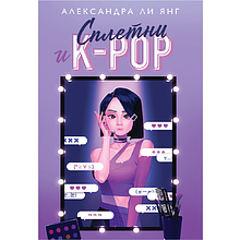 Книга "Сплетни и K-pop", Александр Ли Янг