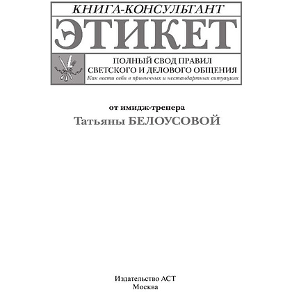 Книга "Этикет: Полный свод правил светского и делового общения", Белоусова Т. - 2