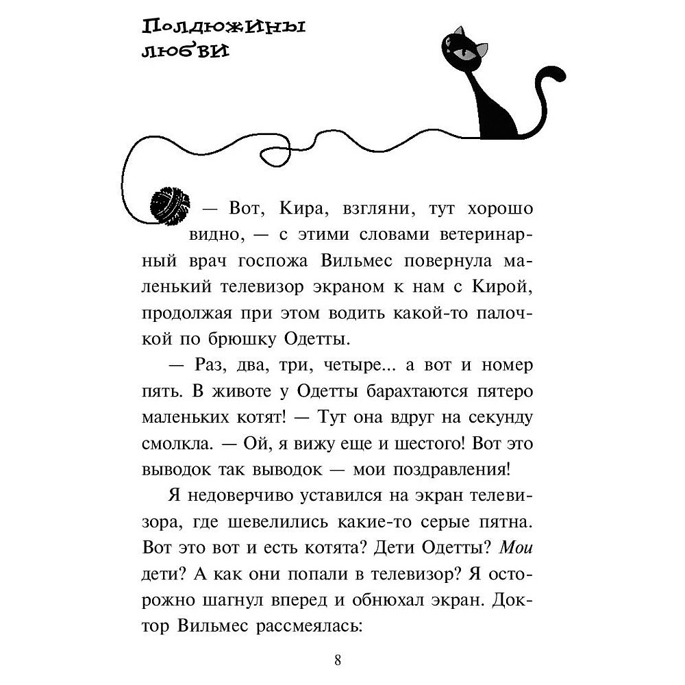 Книга "Спасти Одетту (#6)", Фрауке Шойнеманн - 6