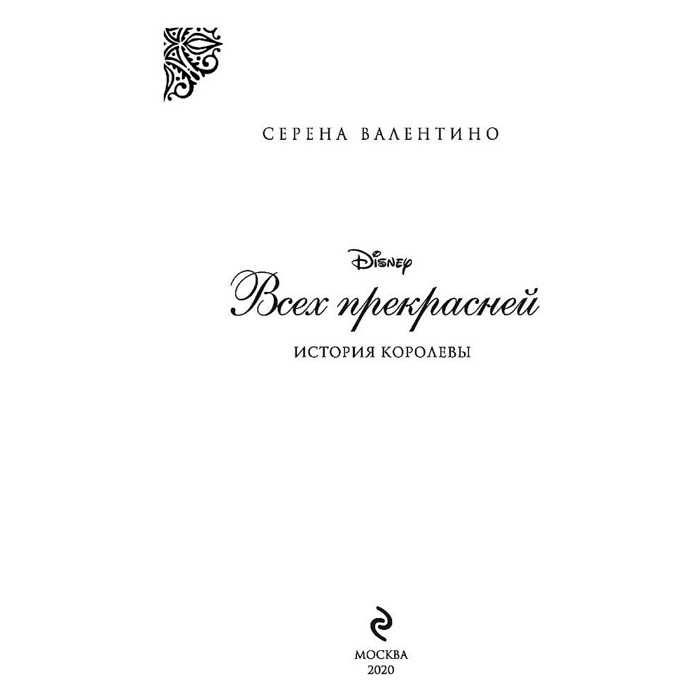 Книга "Всех прекрасней. История Королевы", Серена Валентино - 3