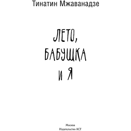 Книга "Лето, бабушка и я", Тинатин Мжаванадзе - 2