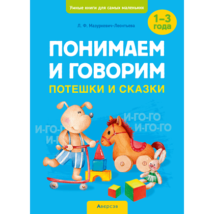 Книга "Умные книги для самых маленьких. Понимаем и говорим. 1-3 года. Потешки и сказки", Мазуркевич-Леонтьева Л. Ф.