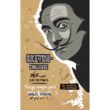 Скетчбук "Sketch-challenge. 365 идей для скетчинга. Дали", А5, 80 листов