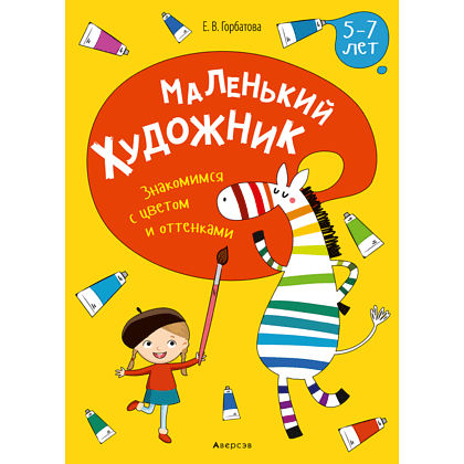 Книга "Маленький художник. 5-7 лет. Знакомимся с цветом и оттенками", Горбатова Е. В.
