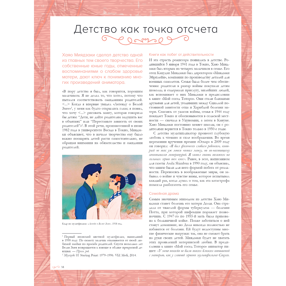 Книга "Хаяо Миядзаки. Гений Японской анимации", Стефани Шапталь - 9