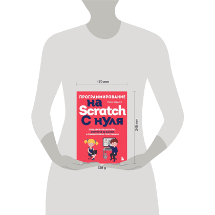 Книга "Программирование на Scratch с нуля. Создаем веселые игры, охотимся за багами и пишем первые программы!", Бердитт Р. - 12
