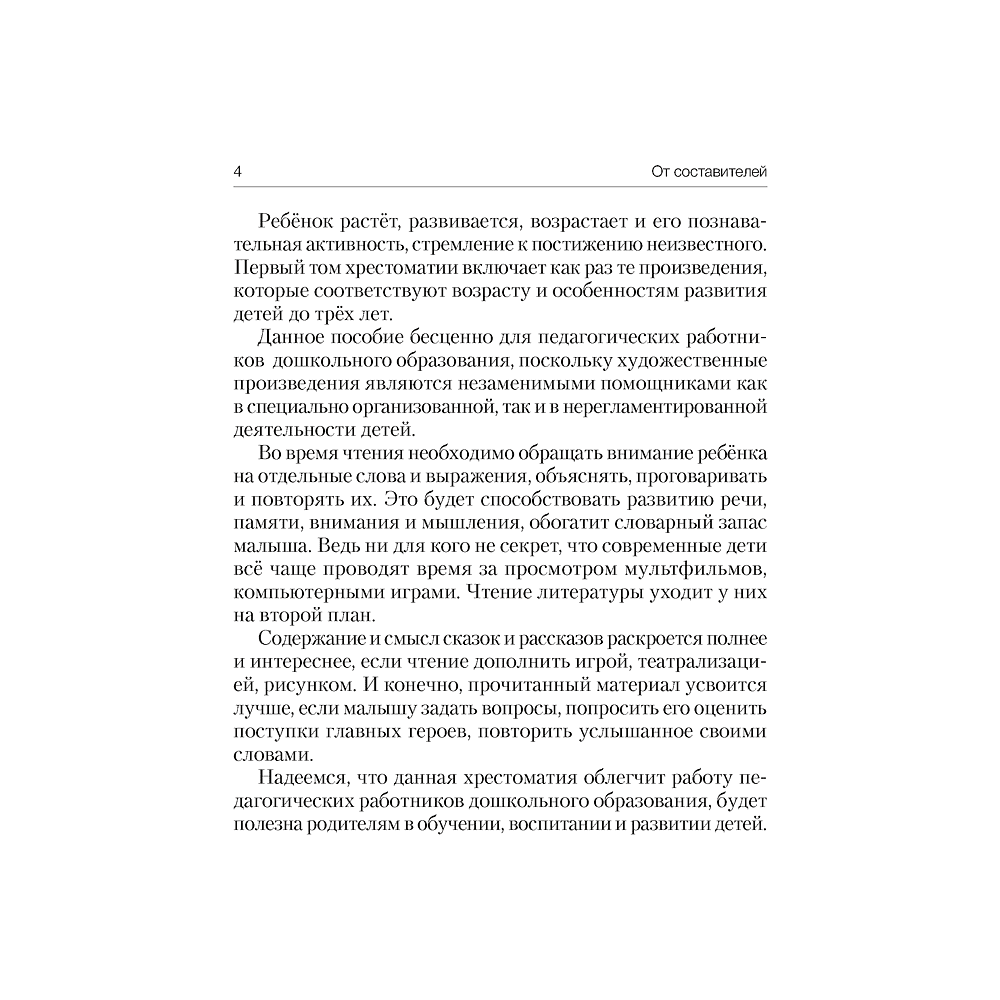 Книга "Волшебная шкатулка. До 3 лет. Хрестоматия", Саченко А.И., Саченко Л.А. - 3