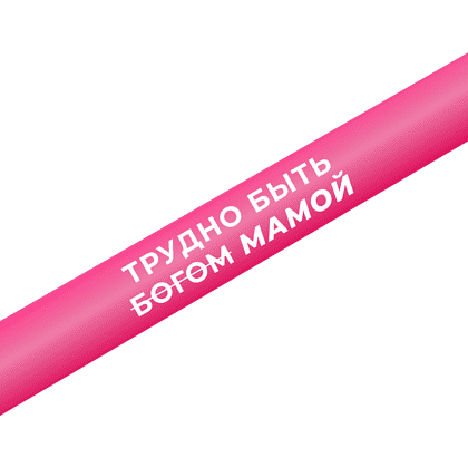 Ручка шариковая автоматическая "Bay MATT. Трудно быть Богом мамой", 1.0 мм, розовый, стерж. синий - 2