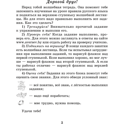 Книга "Русский язык. 3 класс. Волшебная тетрадь", Груша М.Ю., Суховерова И.Т. - 2