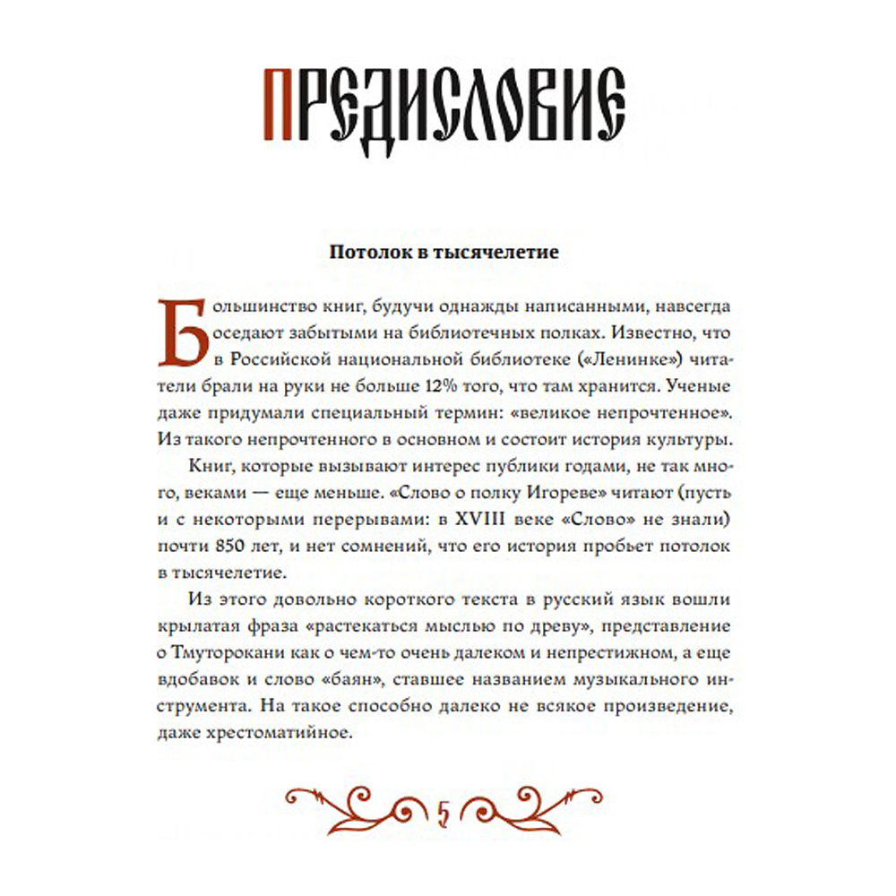 Книга "Слово о полку Игореве", илл. Кориандр - 3